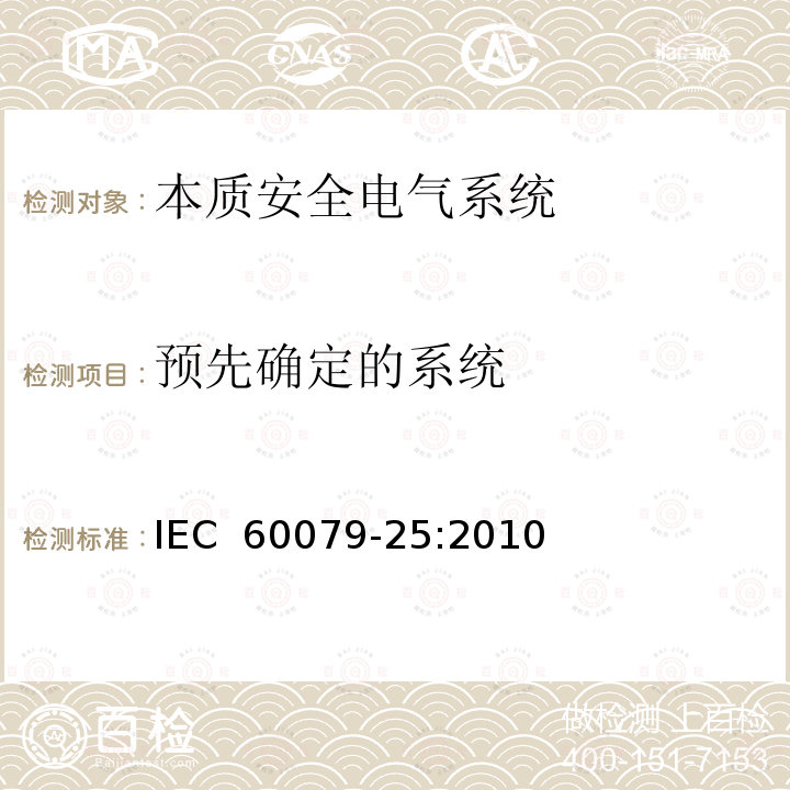 预先确定的系统 IEC 60079-25-2010 爆炸性气体环境 第25部分:本质安全电气系统