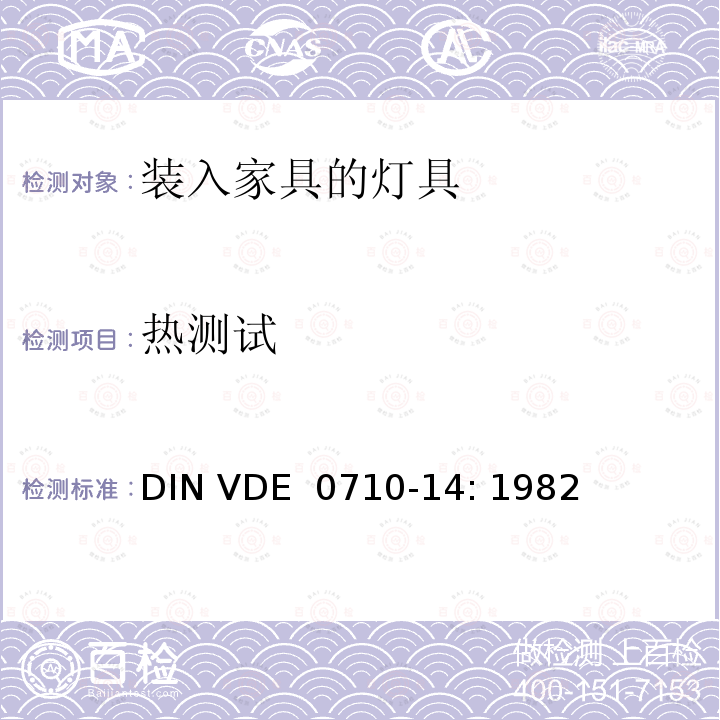 热测试 DIN VDE 0710-14-1982 工作电压1000V以下， 装入家具的灯具要求 DIN VDE 0710-14: 1982