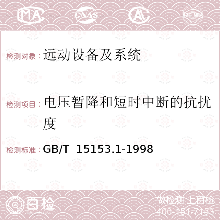 电压暂降和短时中断的抗扰度 GB/T 15153.1-1998 远动设备及系统 第2部分:工作条件 第1篇:电源和电磁兼容性