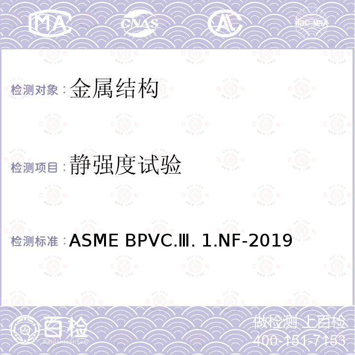 静强度试验 ASME BPVC.Ⅲ. 1.NF-2019 ASME 锅炉及压力容器规范 第Ⅲ卷 核动力装置设备建造准则 第1册 NF分卷 设备支承结构 ASME BPVC.Ⅲ.1.NF-2019