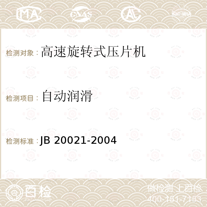 自动润滑 20021-2004 高速旋转式压片机 JB