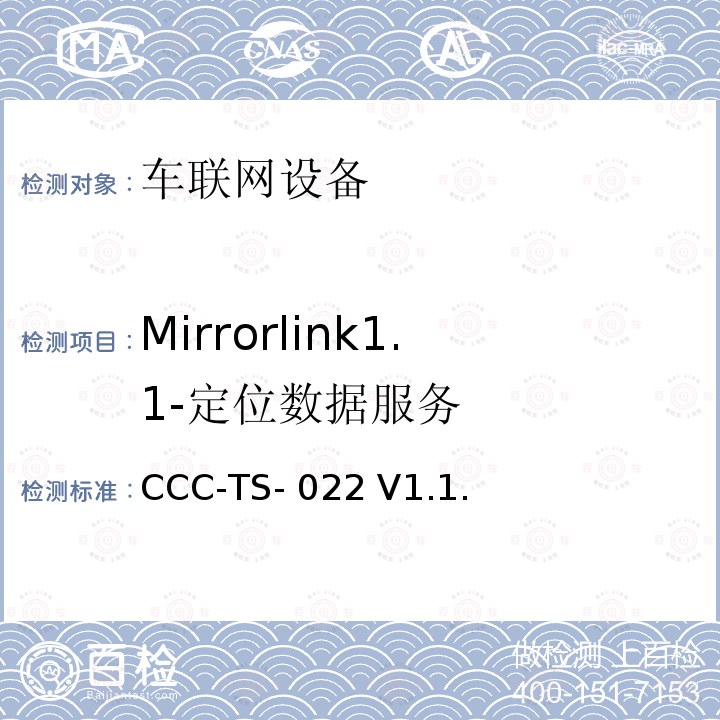 Mirrorlink1.1-定位数据服务 车联网联盟，车联网设备，定位数据服务， CCC-TS-022 V1.1.1