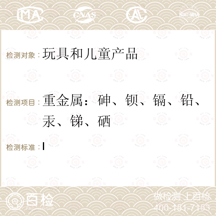 重金属：砷、钡、镉、铅、汞、锑、硒 加拿大《危险产品法案》附录I的第I部分章节9  Canada CHPA,c.H-3 Schedule I