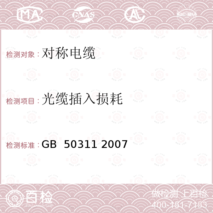 光缆插入损耗 综合布线系统工程设计规范 GB 50311 2007