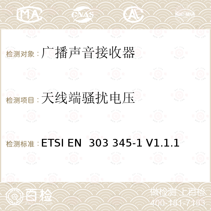 天线端骚扰电压 广播声音接收器;协调标准覆盖下的基本要求 ETSI EN 303 345-1 V1.1.1 (2019-06)