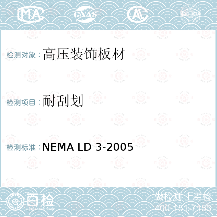 耐刮划 NEMA LD 3-2005 高压装饰板材 NEMA LD3-2005