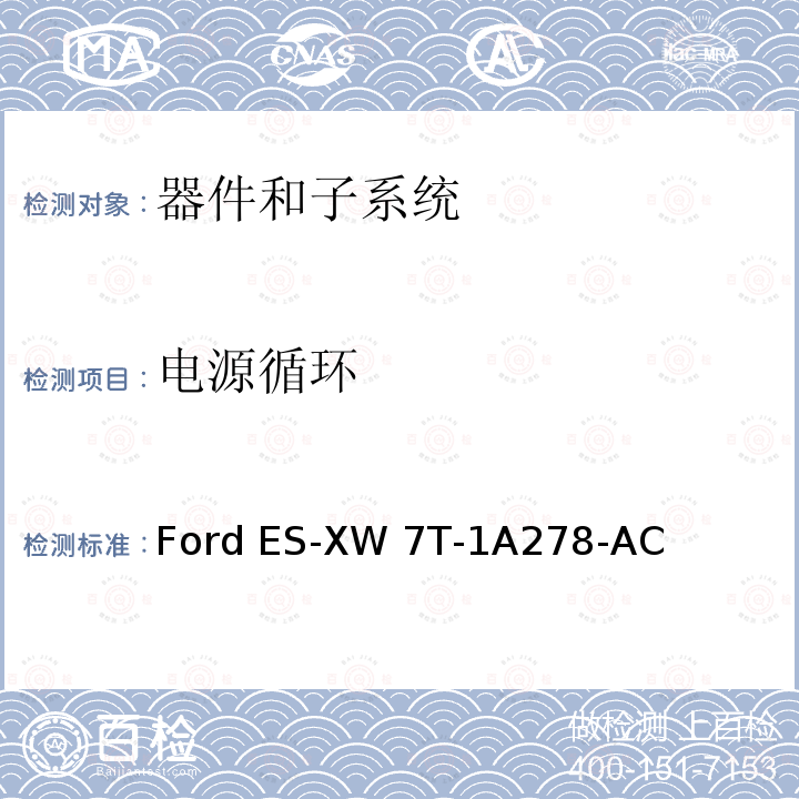 电源循环 Ford ES-XW 7T-1A278-AC 器件和子系统电磁兼容全球要求和测试程序 Ford ES-XW7T-1A278-AC