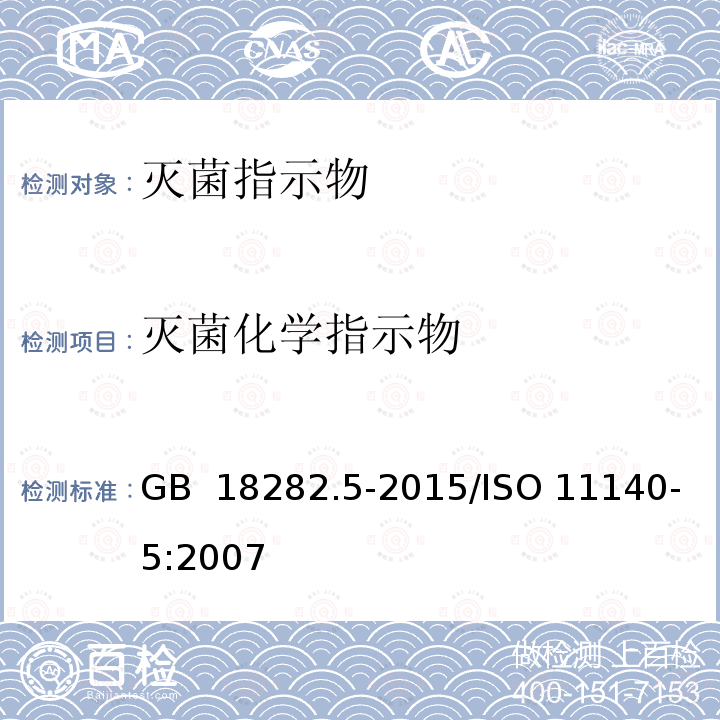 灭菌化学指示物 GB 18282.5-2015 医疗保健产品灭菌 化学指示物 第5部分:用于BD类空气排除测试的二类指示物