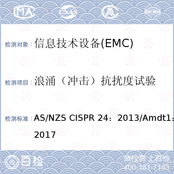 浪涌（冲击）抗扰度试验 CISPR 24:2013 信息技术设备抗扰度限值和测量方法 AS/NZS CISPR24：2013/Amdt1：2017