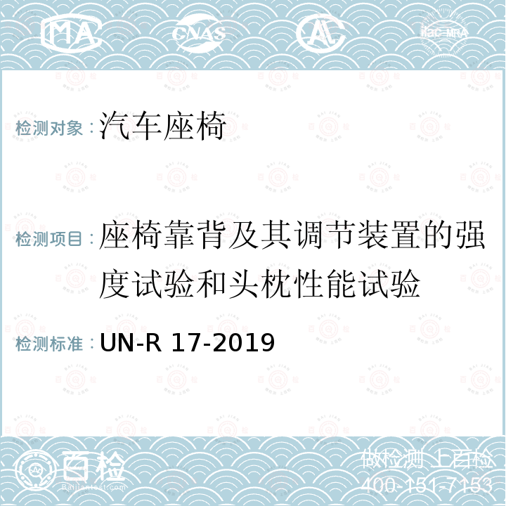 座椅靠背及其调节装置的强度试验和头枕性能试验 UN-R 17-2019 关于就座椅、座椅固定点和头枕方面批准车辆的统一规定 UN-R17-2019