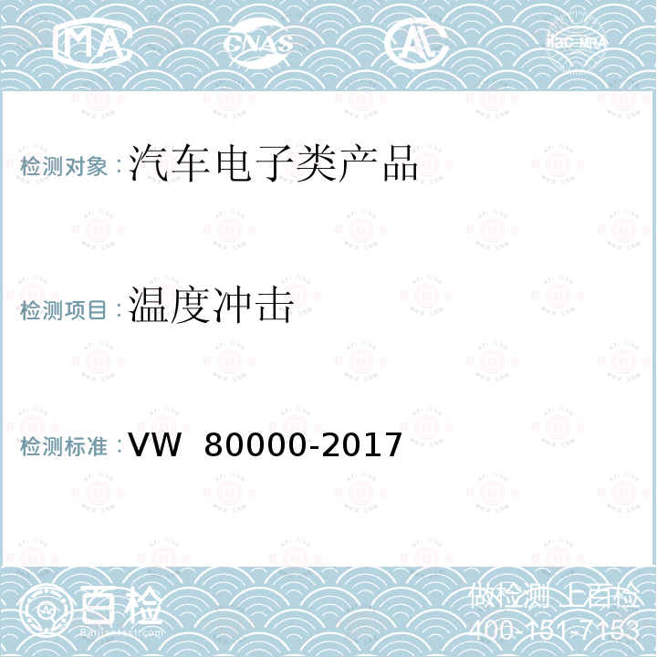 温度冲击 80000-2017 汽车上电气和电子部件一般试验条件 VW 