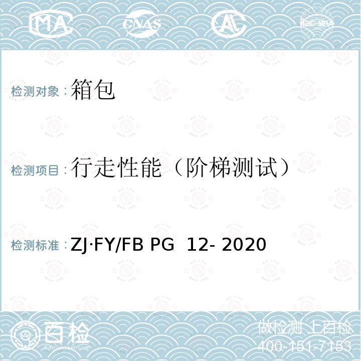 行走性能（阶梯测试） ZJ·FY/FB PG  12- 2020 箱包 试验方法 ZJ·FY/FB PG 12- 2020 