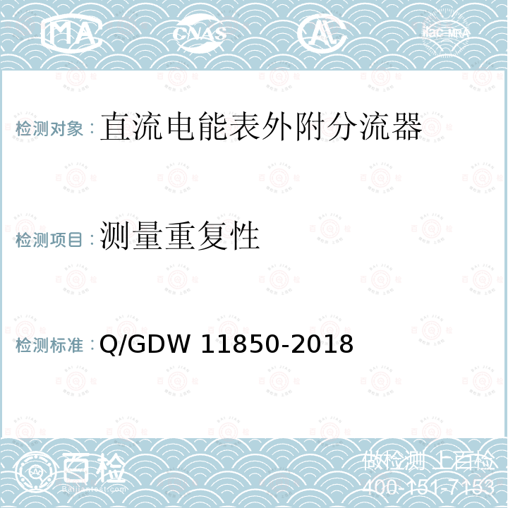 测量重复性 直流电能表外附分流器技术规范 Q/GDW11850-2018