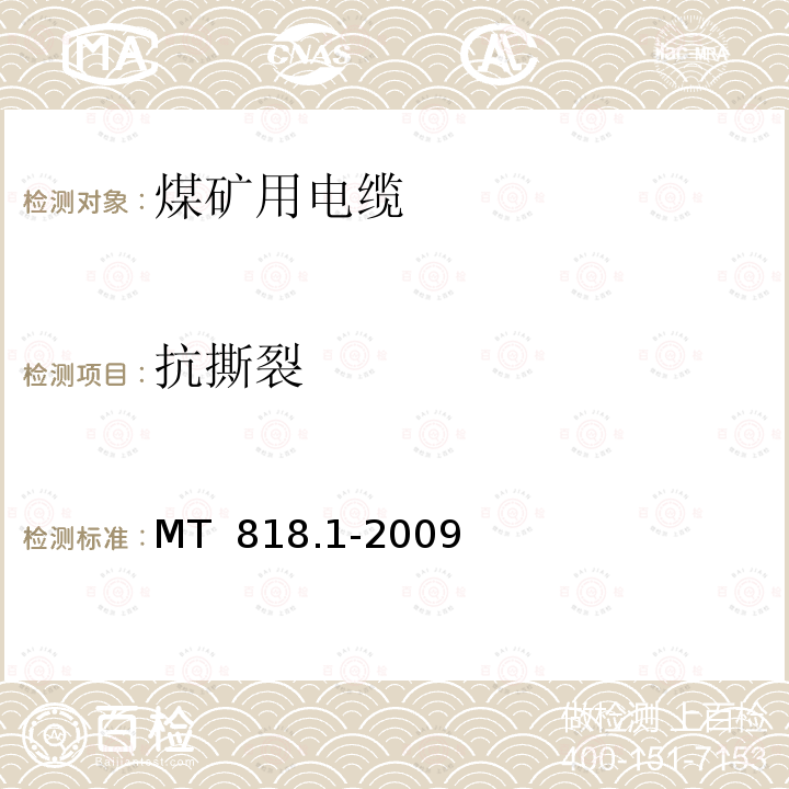 抗撕裂 煤矿用电缆 第1部分：移动类软电缆一般规定 MT 818.1-2009