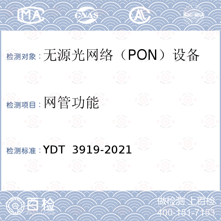 网管功能 YD/T 3919-2021 EPON/GPON聚合拉远设备技术要求和测试方法