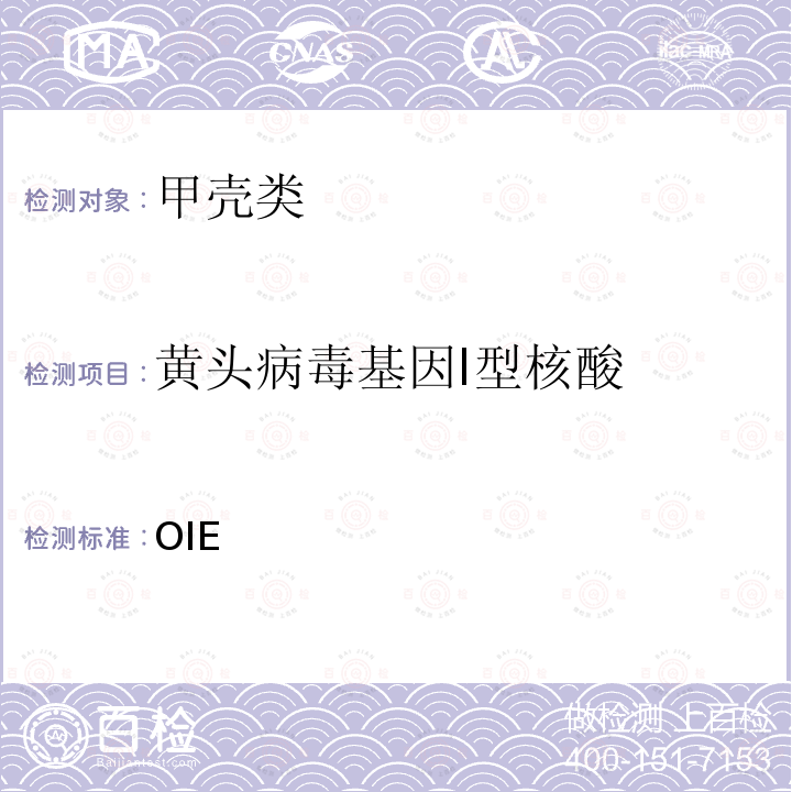 黄头病毒基因I型核酸 OIE  水生动物疾病诊断试验手册（2021版） 第2.2.9章