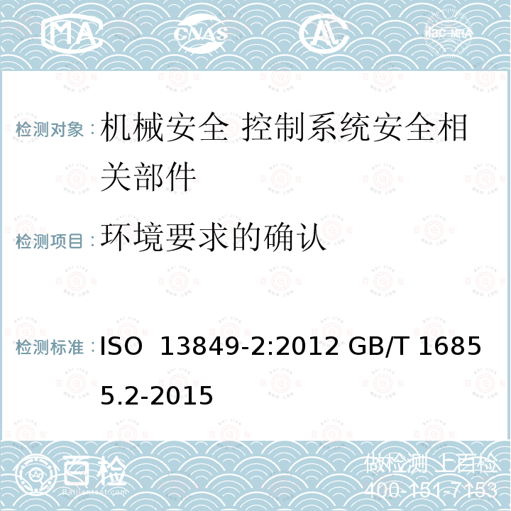 环境要求的确认 ISO 13849-2-2012 机械安全 控制系统有关安全部分 第2部分:鉴定