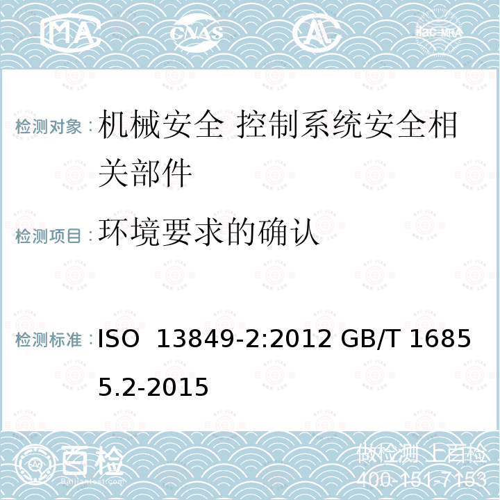 环境要求的确认 机械安全 控制系统安全相关部件 第2部分： 确认 ISO 13849-2:2012 GB/T 16855.2-2015