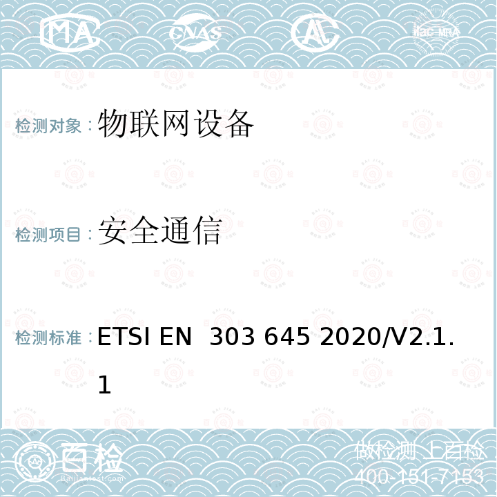 安全通信 ETSI EN 303 645 消费者物联网设备网络安全：基线要求  2020/V2.1.1