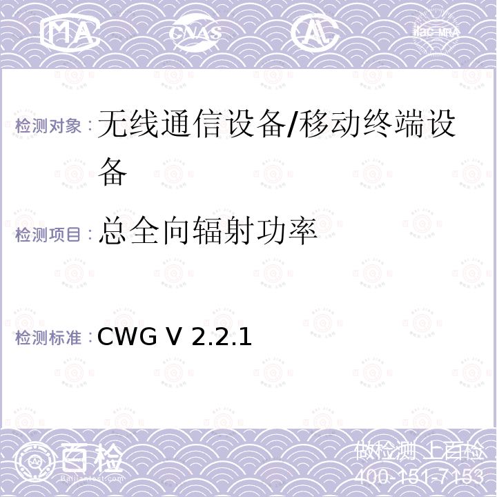 总全向辐射功率 CTIA WI-FI移动设备的射频性能评估测试规范  CWG 版本2.2.1 2021年 CWG V2.2.1 (2021.06)