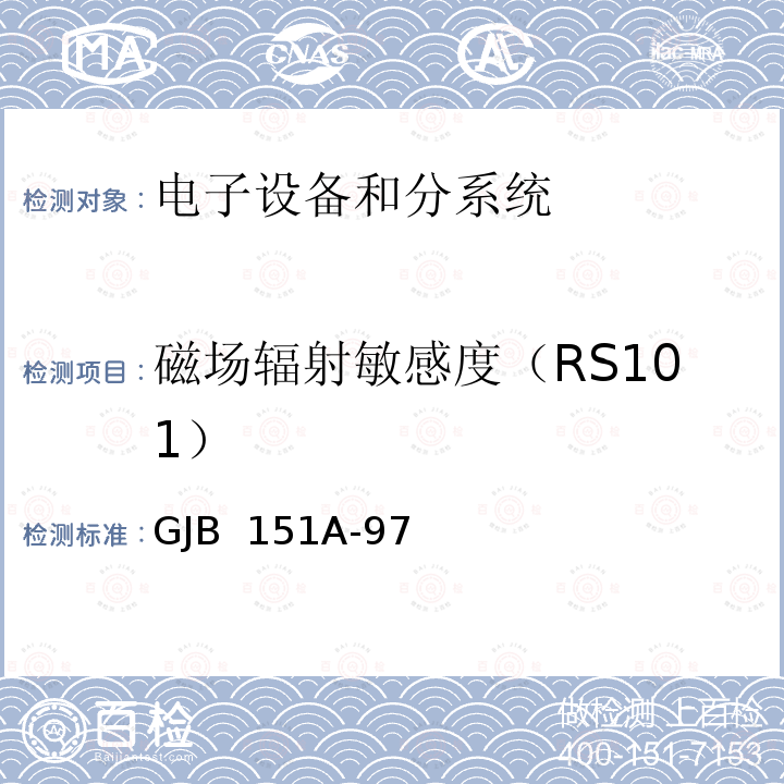 磁场辐射敏感度（RS101） GJB 151A-97 军用设备和分系统电磁发射和敏感度要求 