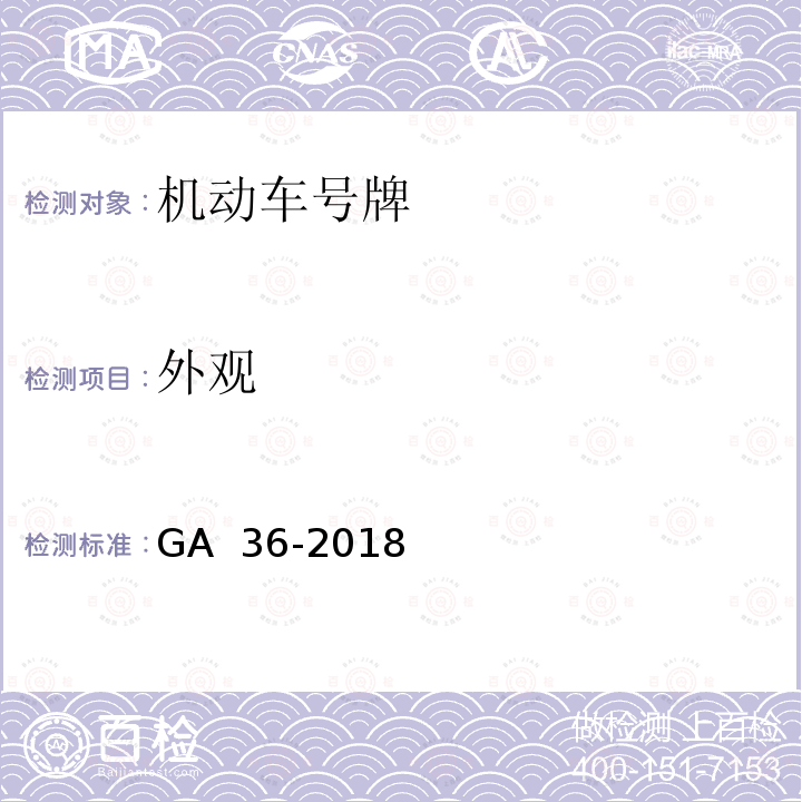 外观 中华人民共和国机动车号牌 GA 36-2018