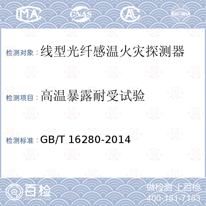 高温暴露耐受试验 线型感温火灾探测器 GB/T16280-2014