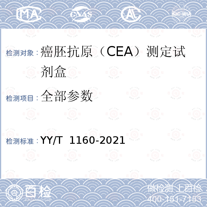 全部参数 YY/T 1160-2021 癌胚抗原(CEA)测定试剂盒