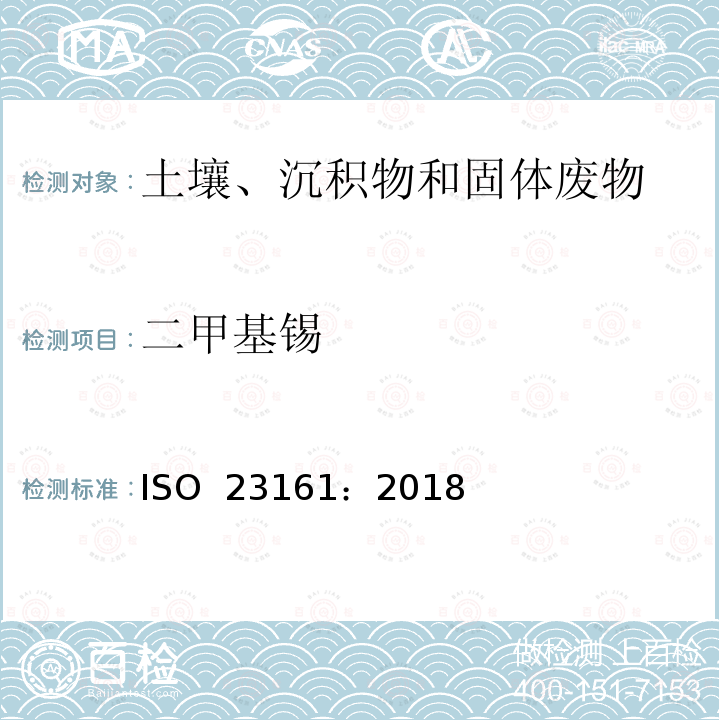 二甲基锡 ISO 23161-2018 土壤质量 选定的有机锡化合物的测定 气相色谱法