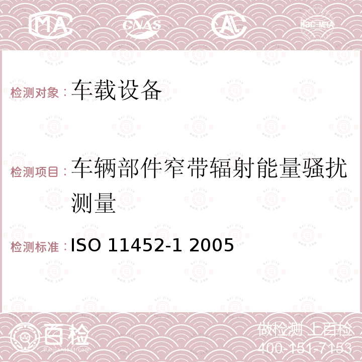 车辆部件窄带辐射能量骚扰测量 ISO 11452-1 2005 车辆 部件窄带辐射能量骚扰测量方法第一部分：通用要求及术语 ISO11452-1 2005