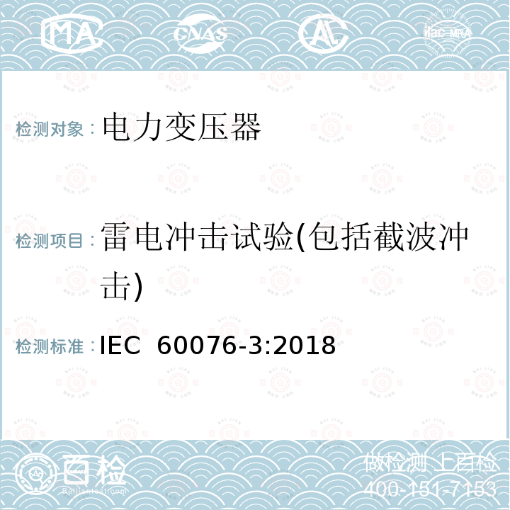 雷电冲击试验(包括截波冲击) 电力变压器 第3部分绝缘水平、绝缘试验和外绝缘空气间隙 IEC 60076-3:2018