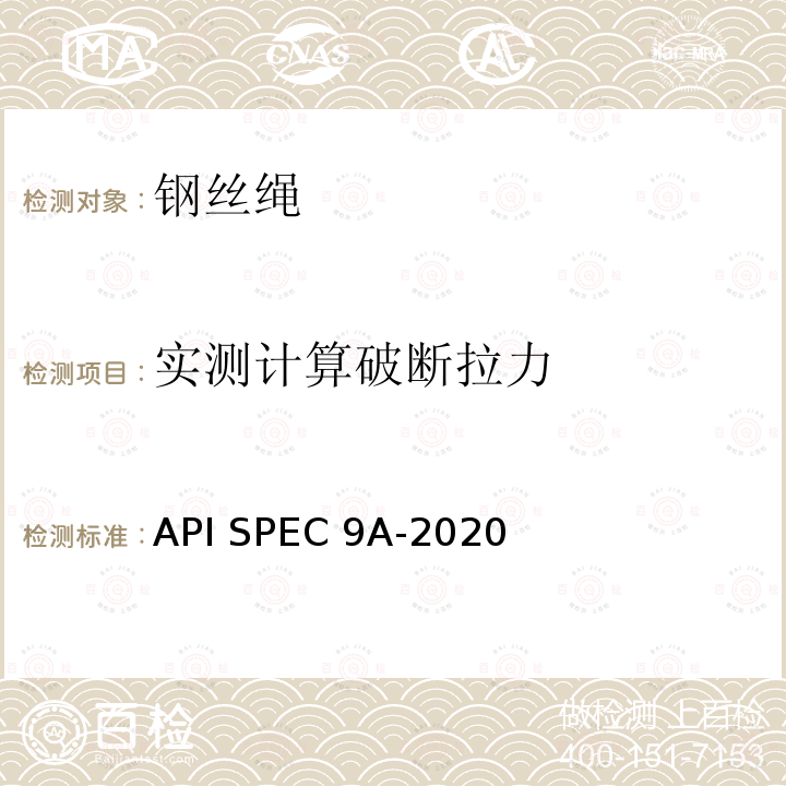 实测计算破断拉力 API SPEC 9A-2020 钢丝绳技术条件 API SPEC9A-2020