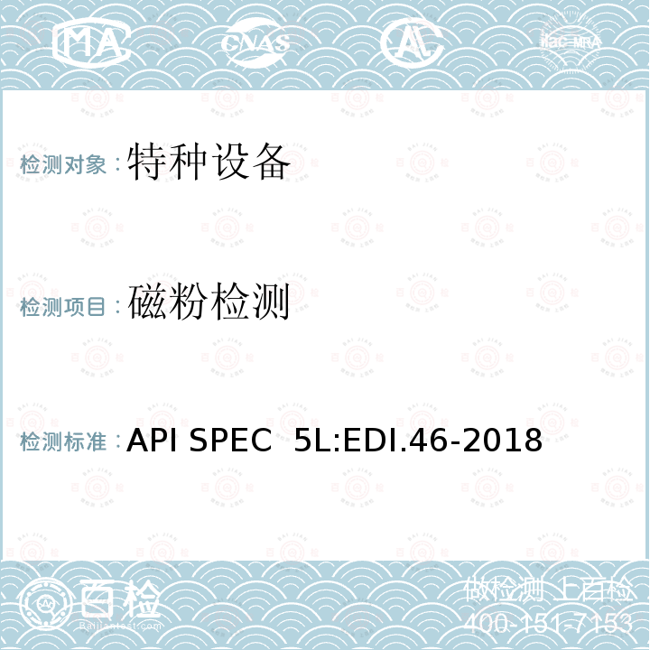 磁粉检测 API SPEC  5L:EDI.46-2018 管线钢管规范 API SPEC 5L:EDI.46-2018