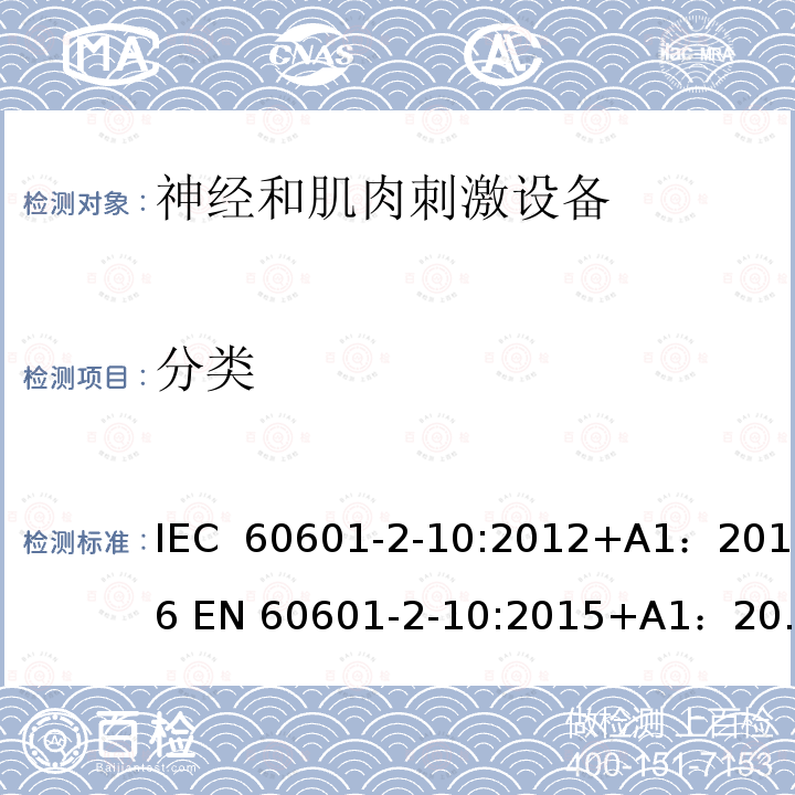 分类 医用电气设备 第2-10部分：神经和肌肉刺激器基本安全和基本性能专用要求 IEC 60601-2-10:2012+A1：2016 EN 60601-2-10:2015+A1：2016 IEC 60601-2-10