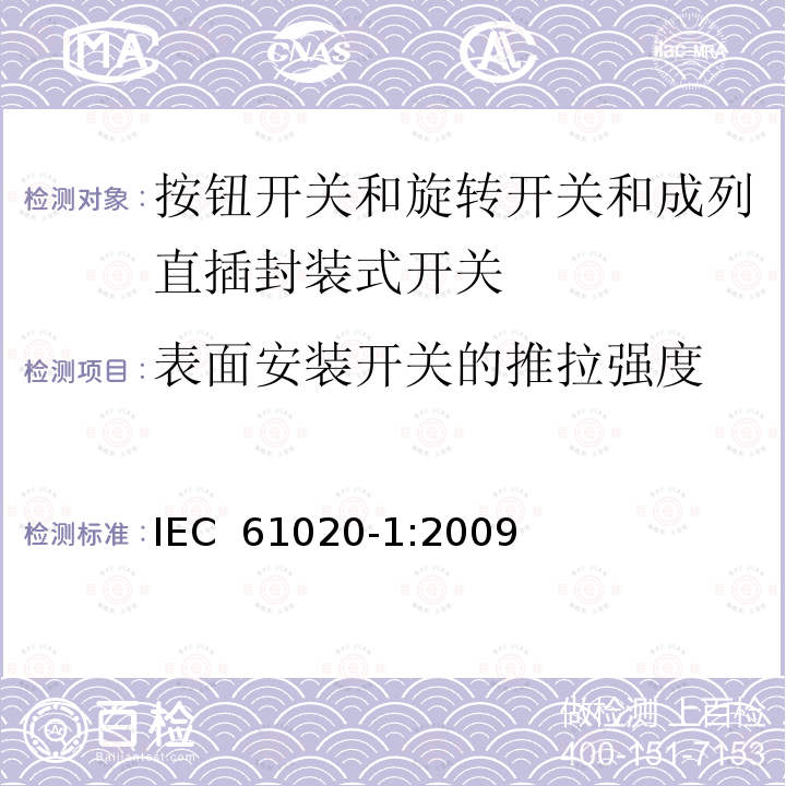 表面安装开关的推拉强度 电气和电子设备用机电开关 第1部分:总规范 IEC 61020-1:2009