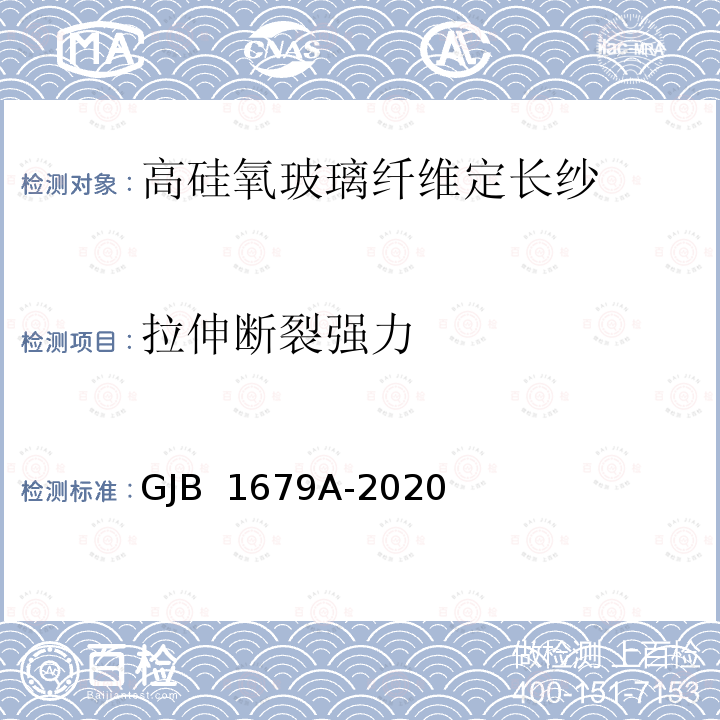 拉伸断裂强力 GJB 1679A-2020 高硅氧玻璃纤维定长纱 