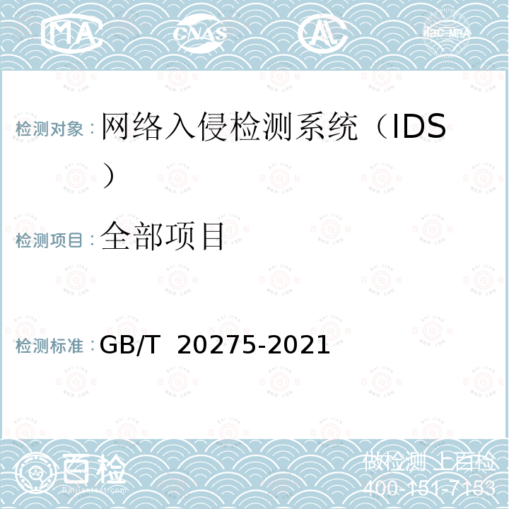 全部项目 GB/T 20275-2021 信息安全技术 网络入侵检测系统技术要求和测试评价方法