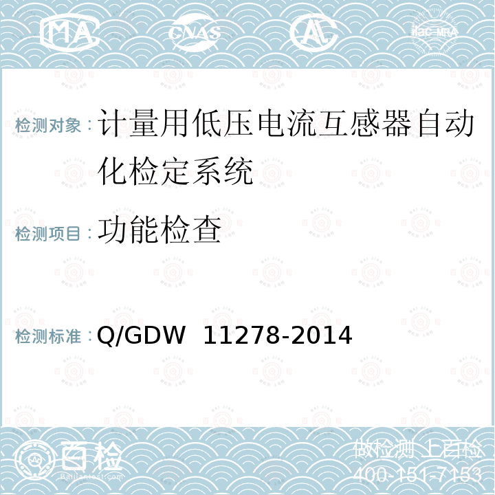 功能检查 《计量用低压电流互感器自动化检定系统校准方法》 Q/GDW 11278-2014