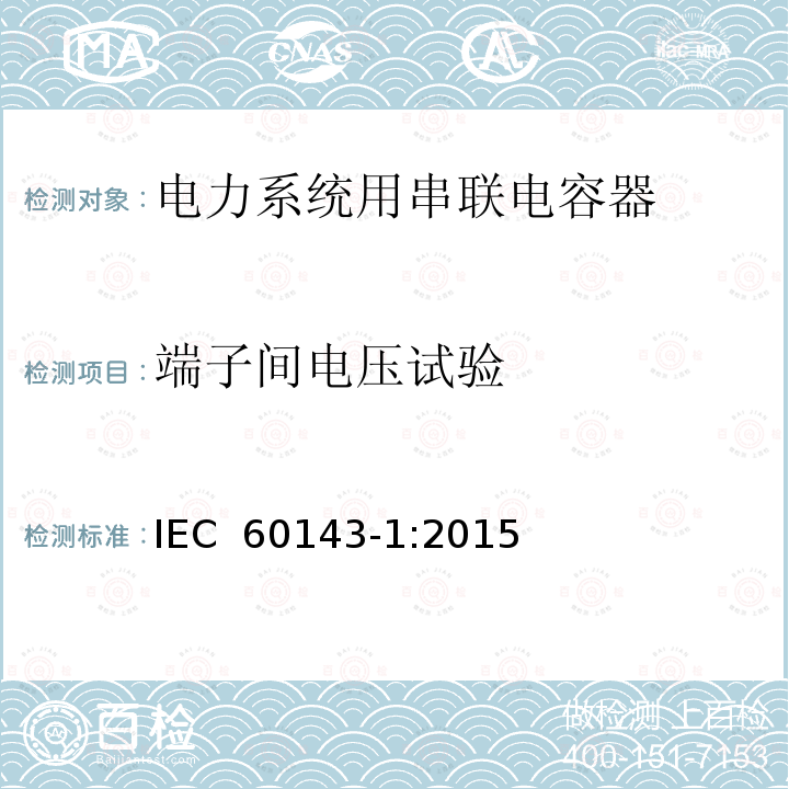 端子间电压试验 电力系统用串联电容器 第 1 部分：总则 IEC 60143-1:2015