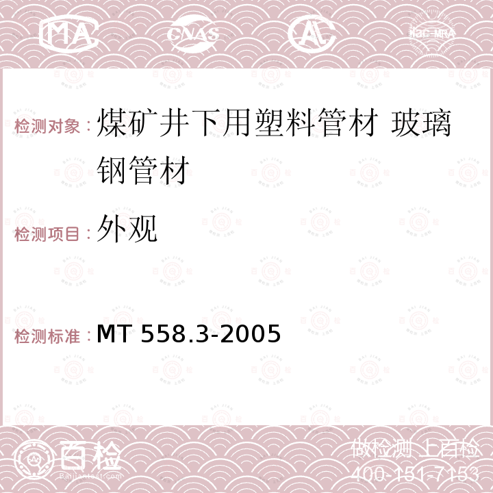 外观 煤矿井下用塑料管材 第3部分：玻璃钢管材 MT558.3-2005