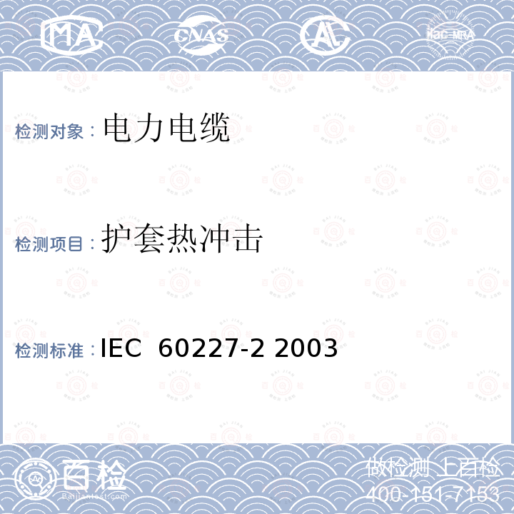 护套热冲击 额定电压450∕750V及以下聚氯乙烯绝缘电缆 第2部分 试验方法 IEC 60227-2 2003