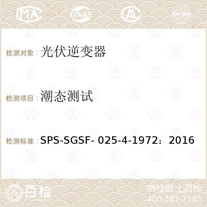 潮态测试 SPS-SGSF- 025-4-1972：2016 电能存储系统PCS（电力转换系统）的一般性能要求电源转换器 - 第1部分：一般要求 SPS-SGSF-025-4-1972：2016