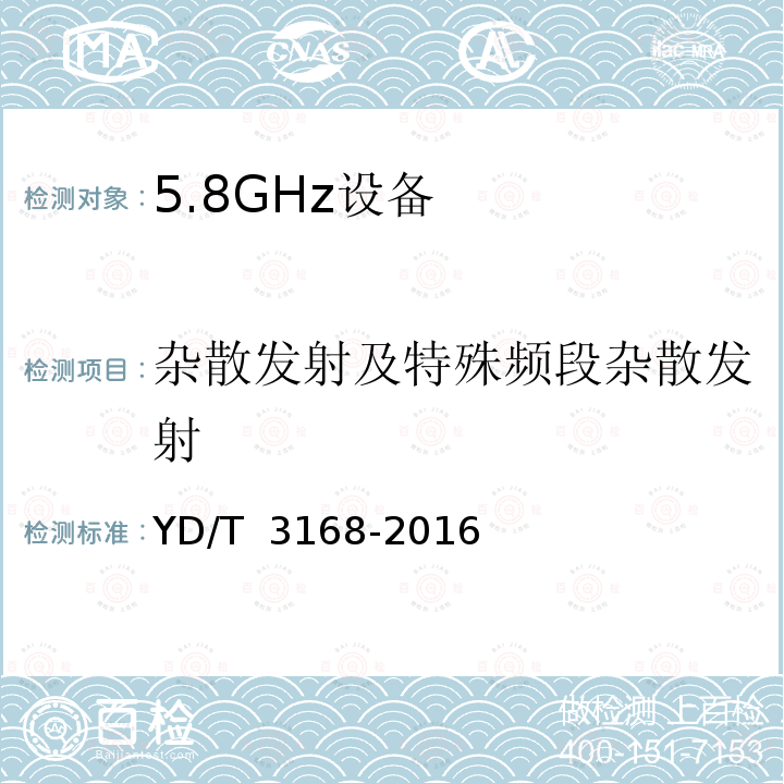 杂散发射及特殊频段杂散发射 YD/T 3168-2016 公众无线局域网设备射频指标技术要求和测试方法