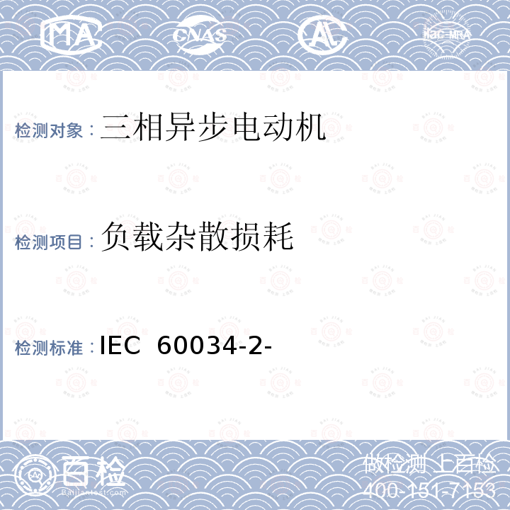 负载杂散损耗 旋转电机 第2-1部分：从试验测定损耗和效率的标准方法(不包括牵引车辆用电机) IEC 60034-2-1