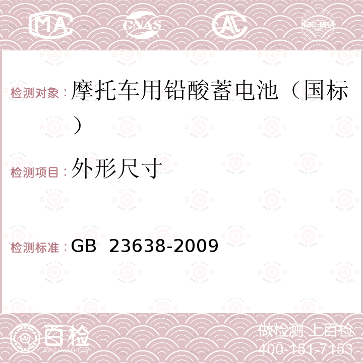 外形尺寸 摩托车用铅酸蓄电池 GB 23638-2009