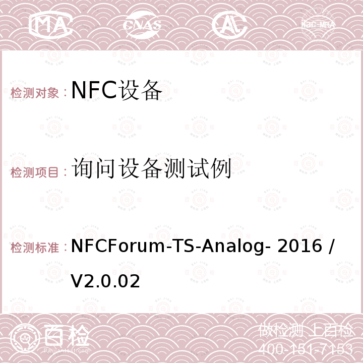 询问设备测试例 NFCForum-TS-Analog- 2016 / V2.0.02 NFC论坛模拟测试例 NFCForum-TS-Analog-2016 / V2.0.02