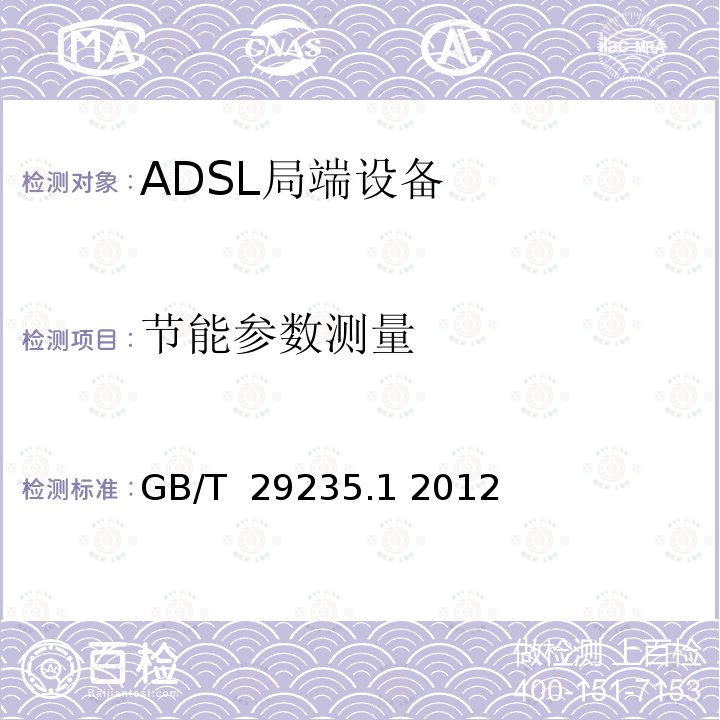 节能参数测量 接入网设备测试方法—不对称数字用户线（ADSL）改为  接入设备节能参数和测试方法 第1部分：ADSL用户端 GB/T 29235.1 2012