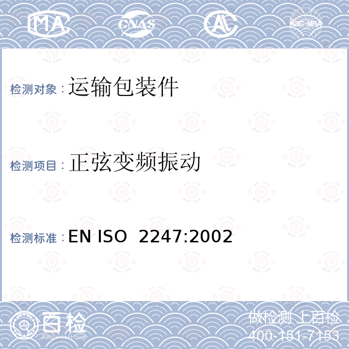 正弦变频振动 ISO 2247:2002 包装。完整的、充满的运输包装和单位负荷。固定低频振动试验 EN 