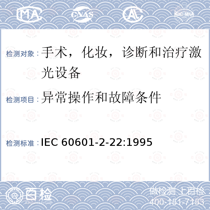 异常操作和故障条件 医用电气设备 第2部分:诊断和治疗激光设备安全专用要求 IEC60601-2-22:1995