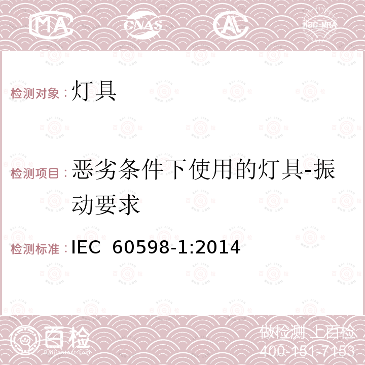 恶劣条件下使用的灯具-振动要求 灯具 第一部分：一般要求与试验 IEC 60598-1:2014